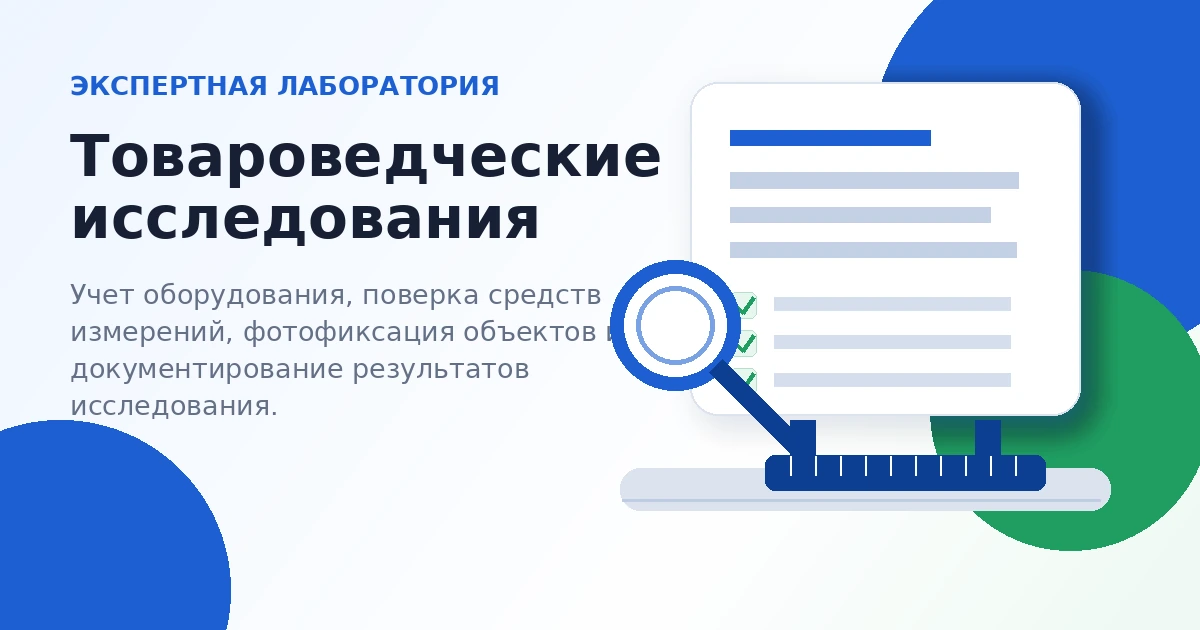 Экспертная лаборатория товароведческой экспертизы: оборудование, поверка, фотофиксация и архив