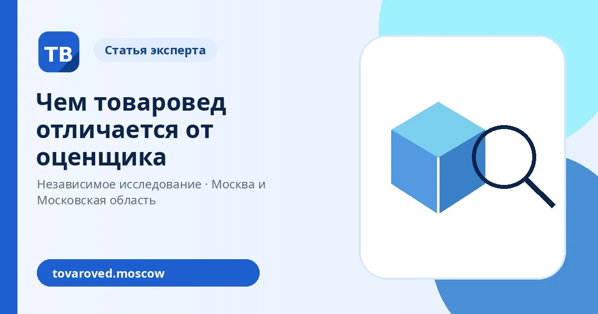 Чем товаровед отличается от оценщика