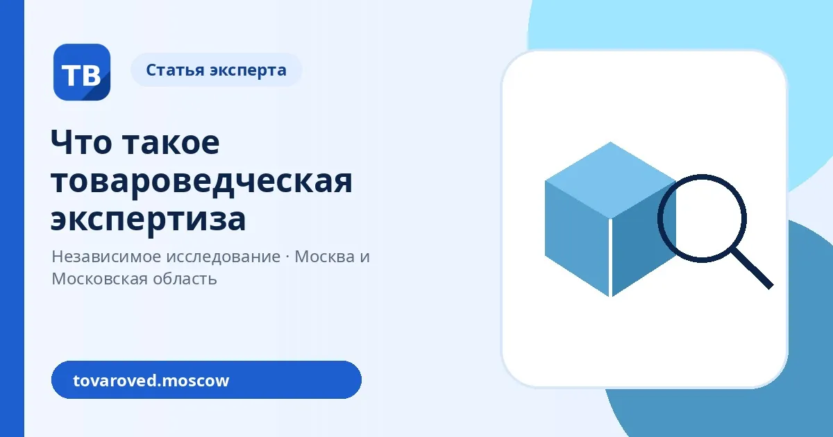 Что такое товароведческая экспертиза