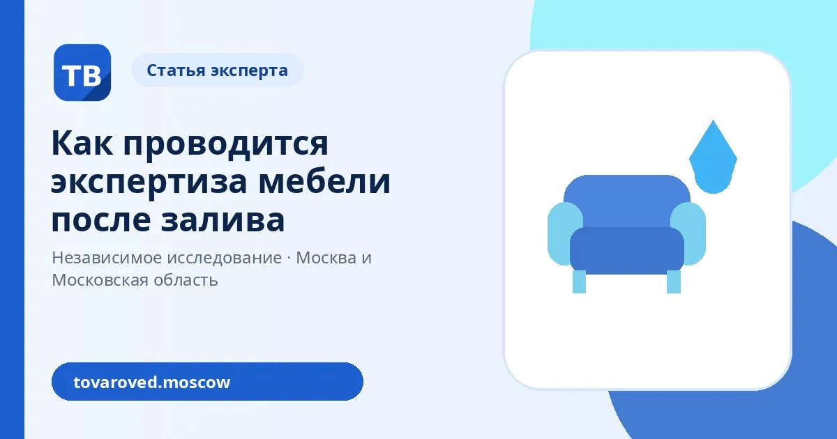 Как проводится экспертиза мебели после залива