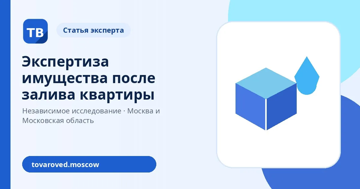 Экспертиза имущества после залива квартиры