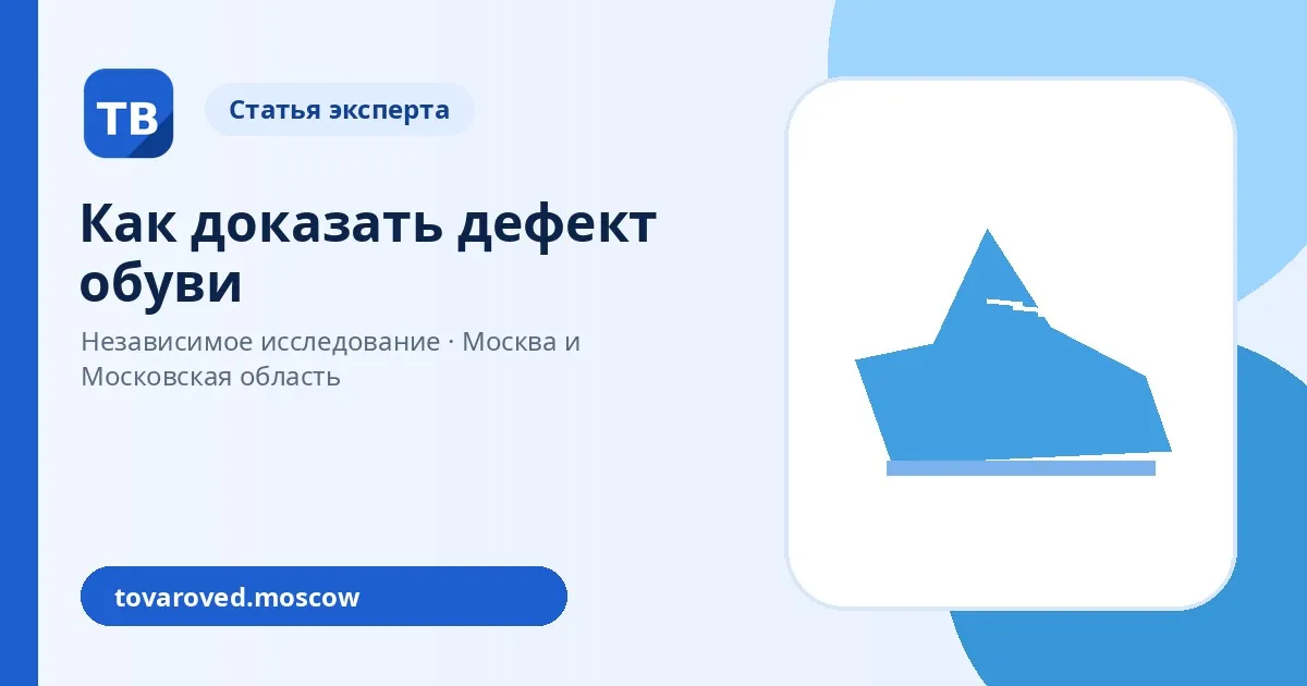 Как доказать дефект обуви