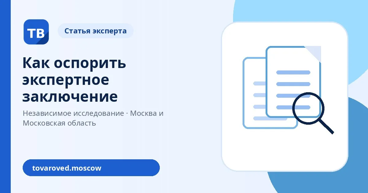 Как оспорить экспертное заключение