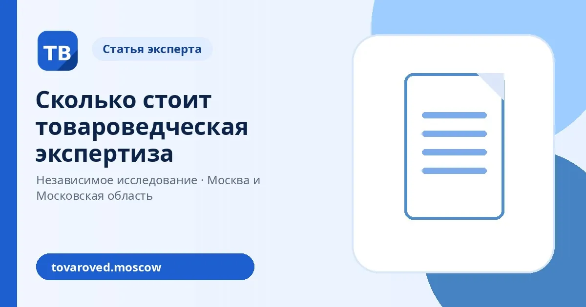 Сколько стоит товароведческая экспертиза