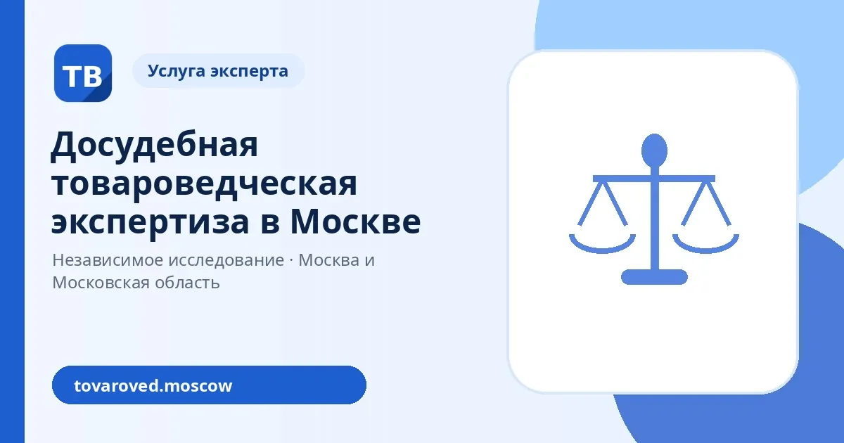 Досудебная товароведческая экспертиза в Москве