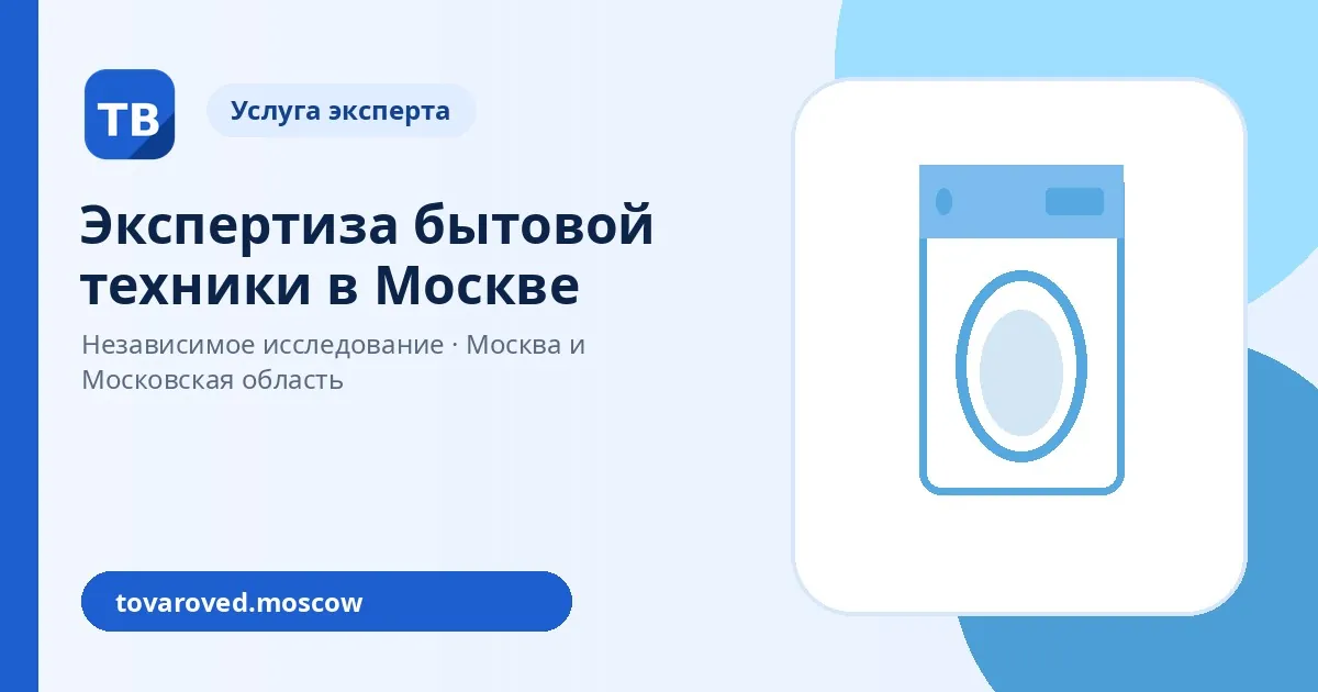 Экспертиза бытовой техники в Москве