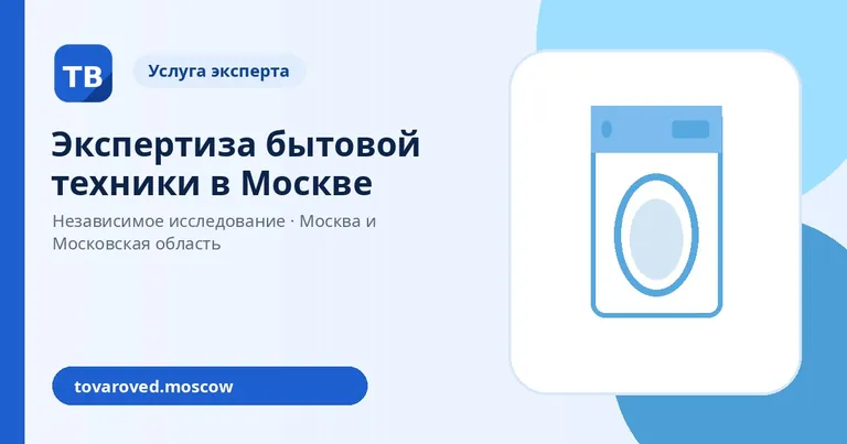 Экспертиза бытовой техники