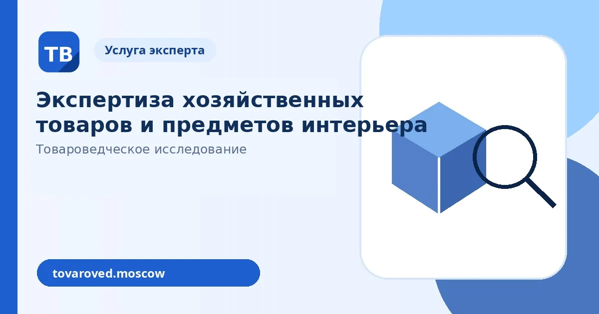 Экспертиза хозяйственных товаров и предметов интерьера в Москве