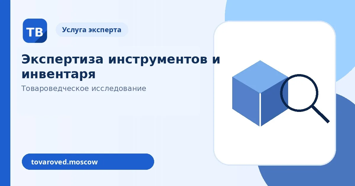 Экспертиза инструментов и инвентаря в Москве