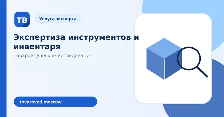 Экспертиза инструментов и инвентаря