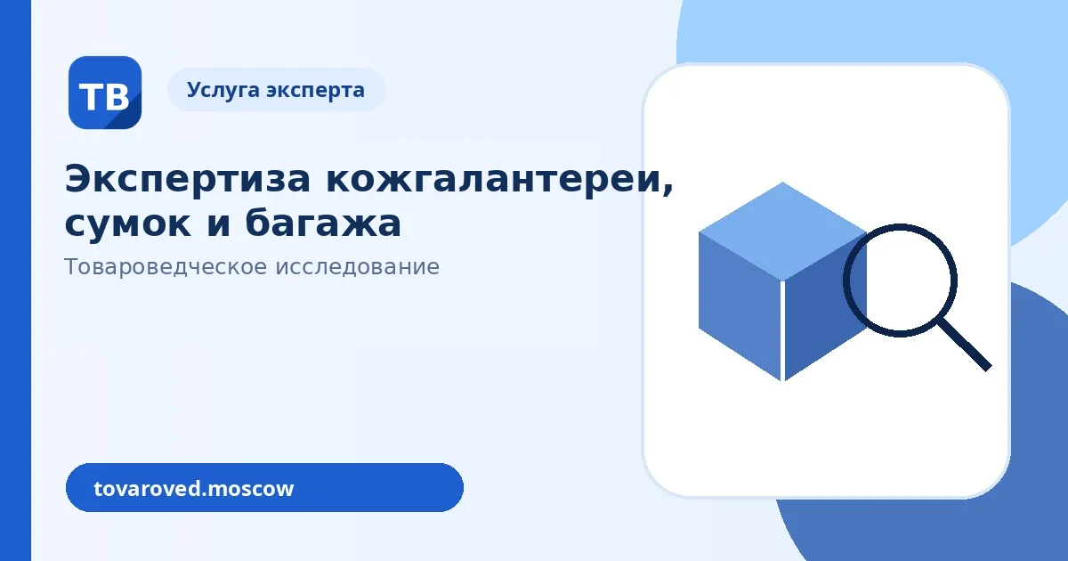 Экспертиза кожгалантереи, сумок и багажа в Москве