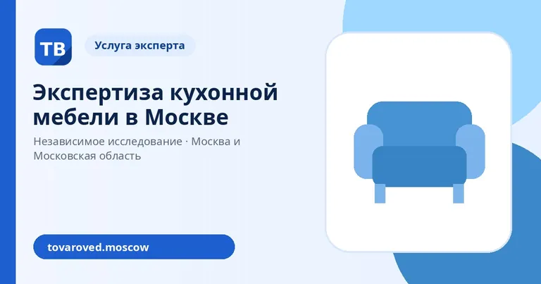 Экспертиза кухонной мебели
