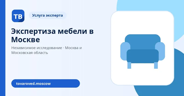 Экспертиза мебели
