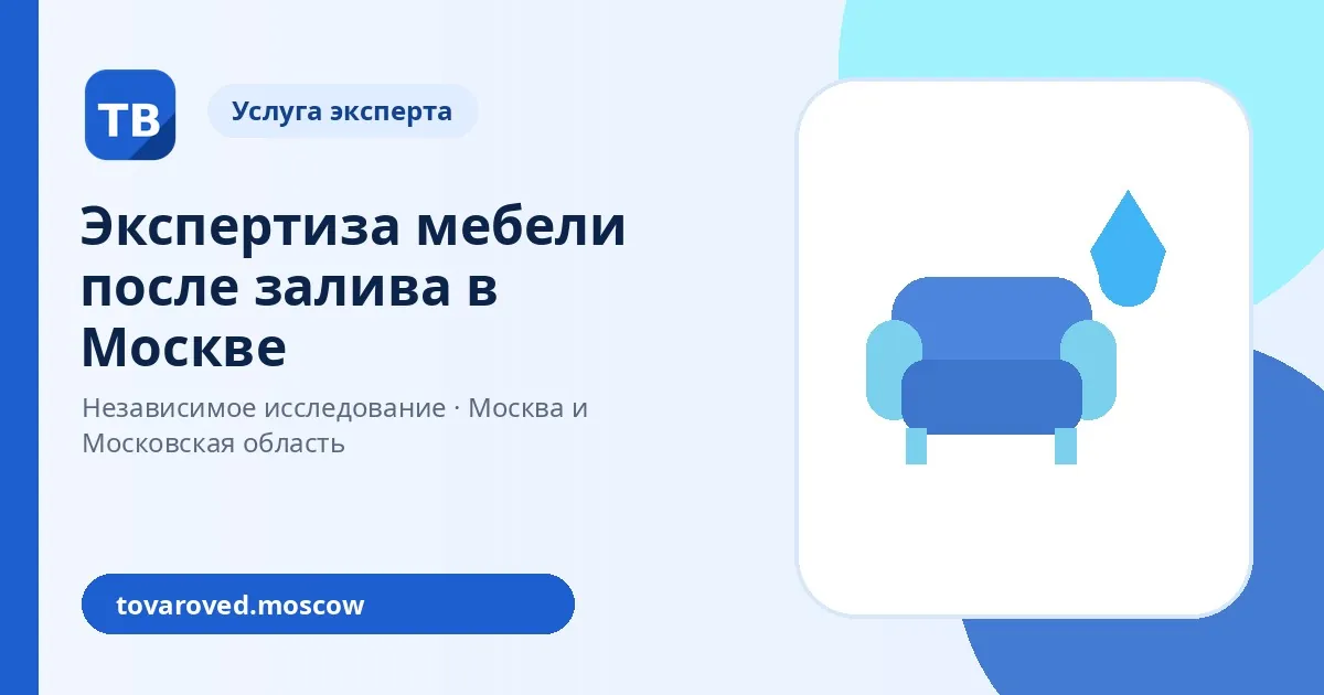 Экспертиза мебели после залива в Москве