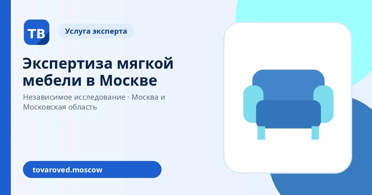 Экспертиза мягкой мебели в Москве