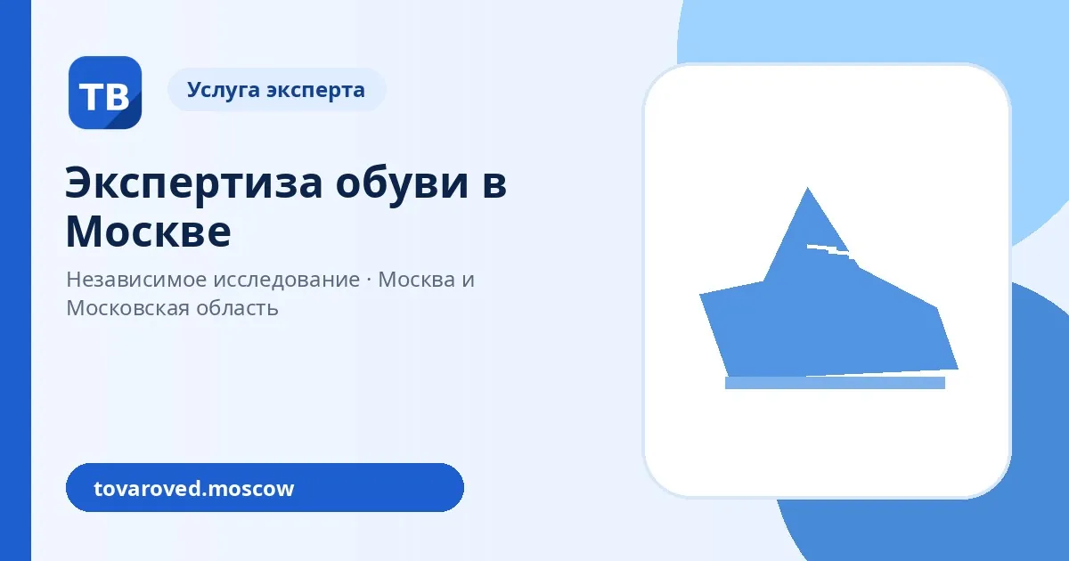 Экспертиза обуви в Москве