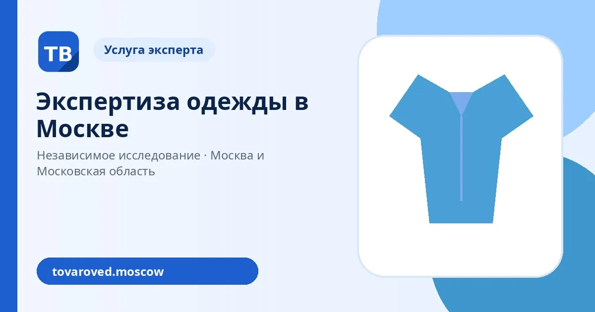 Экспертиза одежды в Москве