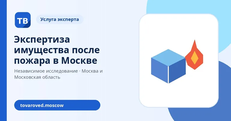 Экспертиза имущества после пожара