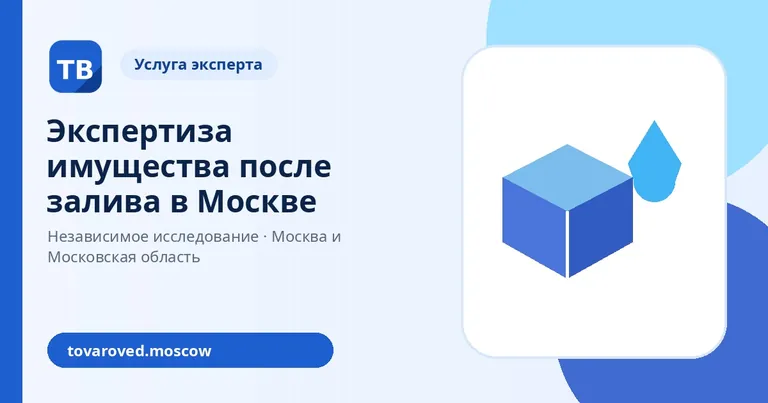 Экспертиза имущества после залива
