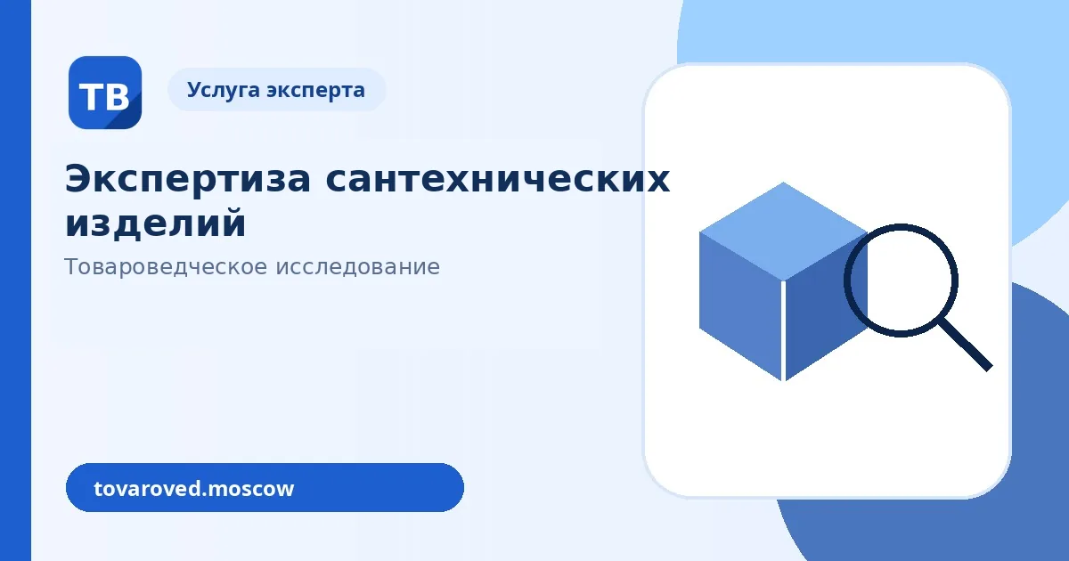 Экспертиза сантехнических изделий в Москве