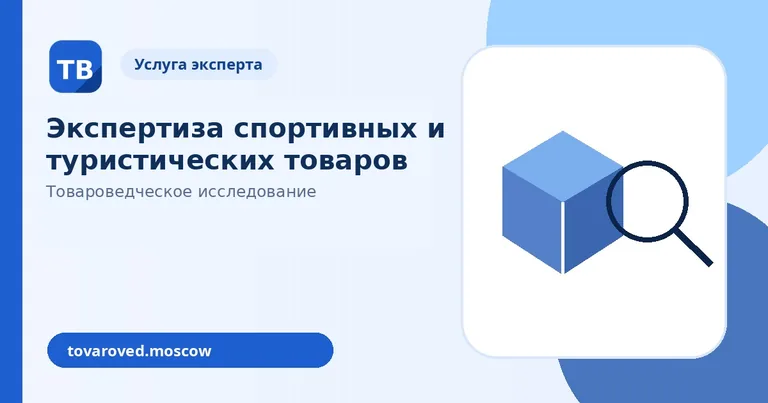 Экспертиза спортивных и туристических товаров