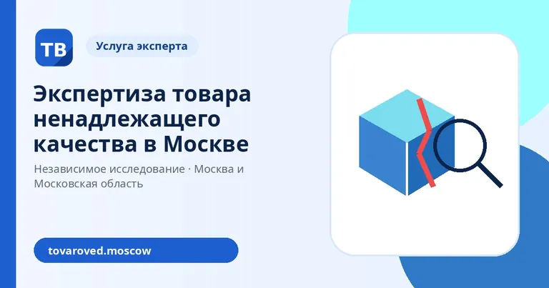 Экспертиза товара ненадлежащего качества