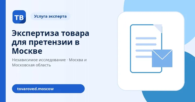 Экспертиза товара для претензии