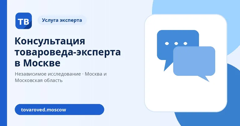 Консультация товароведа-эксперта
