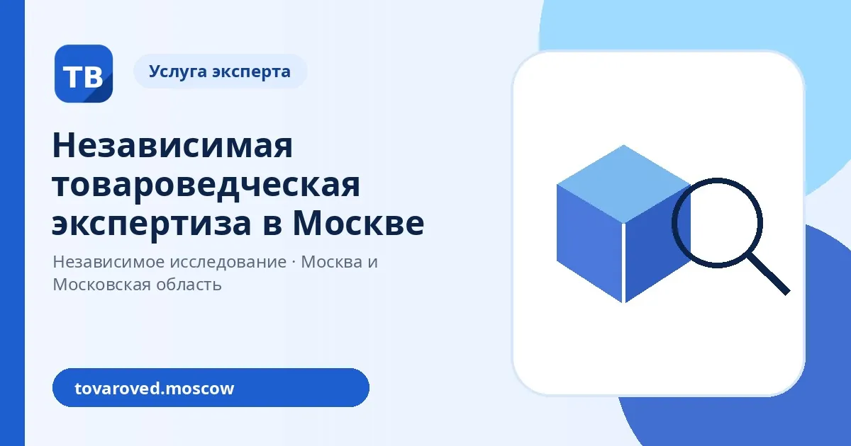Независимая товароведческая экспертиза в Москве