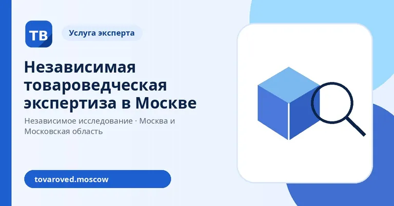 Независимая товароведческая экспертиза