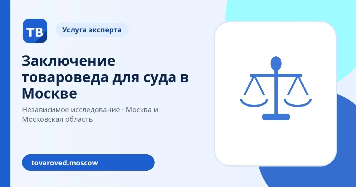 Заключение товароведа для суда в Москве